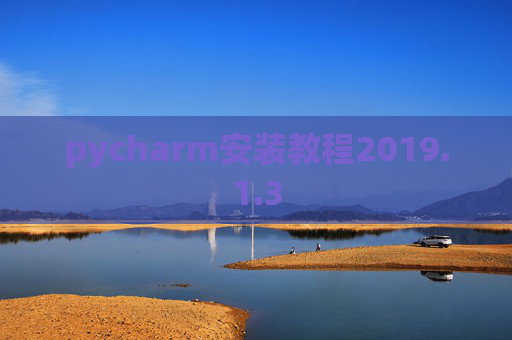 pycharm安装教程2019.1.3