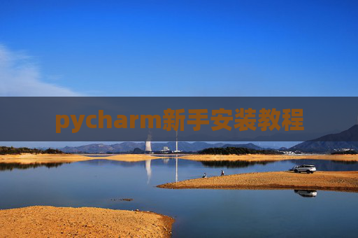 pycharm新手安装教程