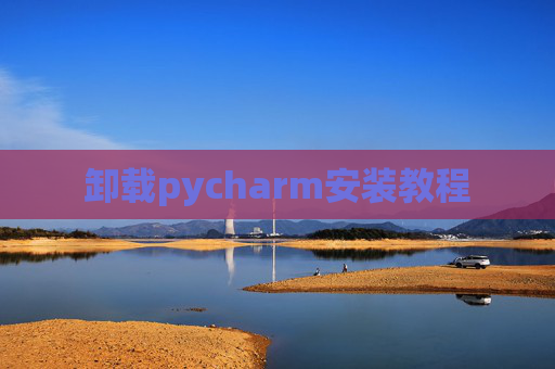 卸载pycharm安装教程