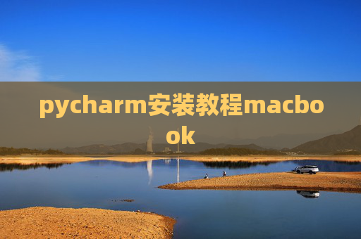 pycharm安装教程macbook
