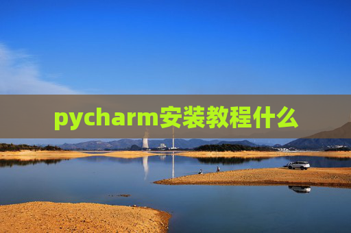 pycharm安装教程什么